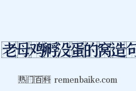 老母鸡孵没蛋的窝造句是什么意思的图片